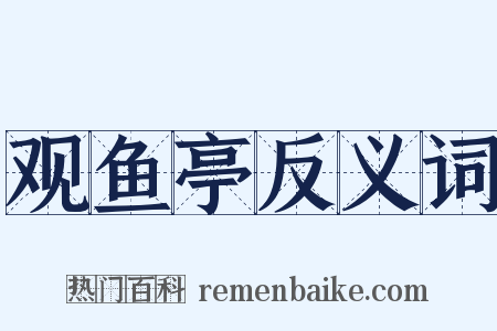 观鱼亭反义词是什么意思的图片
